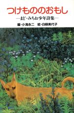 【中古】 つけもののおもし 日本の名作文庫/まどみちお(著者),小海永二(著者)