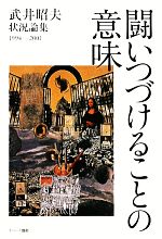 【中古】 武井昭夫状況論集1994‐2001　闘いつづけることの意味 われわれは“冬を越す蕾”／武井昭夫【著】