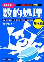 【中古】 畑中敦子の数的処理　基本編 公務員試験合格の王道／畑中敦子【著】