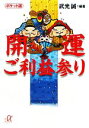 【中古】 ポケット版 開運ご利益参り 講談社+α文庫/武光誠【編著】