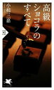 【中古】 高級ショコラのすべて PHP新書/小椋三嘉【著】