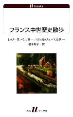【中古】 フランス中世歴史散歩 白水Uブックス1110/レジーヌペルヌー,ジョルジュペルヌー【著】,福本秀子【訳】