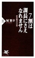 【中古】 7割は課長にさえなれません 終身雇用の幻想 PHP新書／城繁幸【著】