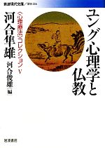  ユング心理学と仏教 岩波現代文庫　学術224／河合隼雄，河合俊雄