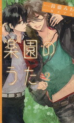  楽園のうた(2) SPARK　NOVELS／鈴藤みわ(著者)
