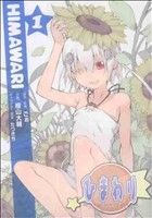 Dragon C - 【中古】 ひまわり(1) ガンガンC　JOKER／檜山大輔(著者)