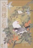 【中古】 文鳥様と私（新装版）(10) LGAC／今市子(著者)