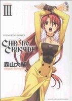 Rakuten - 【中古】 クロノクルセイド（ヤングキングC）(3) ヤングキングC／森山大輔(著者)