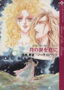 【中古】 妖精の贈り物シリーズ(2) 月の涙を君に マイロマンスC/真崎春望(著者)