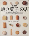 【中古】 京阪神焼き菓子の店 LMAGA MOOK/旅行・レジャー・スポーツ