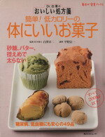 【中古】 Dr.白澤のおいしい処方箋 体にいいお菓子/白澤卓二