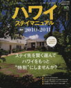 【中古】 ハワイステイマニュアル最新 2010-2011/旅行・レジャー・スポーツ