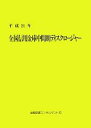 【中古】 全国信用金庫中間期ディスクロージャー(平成21年)/金融図書コンサルタント社