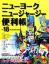 【中古】 ニューヨーク・ニュージャージー便利帳(Vol.18) The Benri‐cho Series/旅行・レジャー・スポーツ
