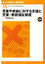 【中古】 児童や家庭に対する支援と児童・家庭福祉制度　第2版 児童福祉論 新・社会福祉士養成講座15／社会福祉士養成講座編集委員会【編】