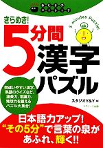 【中古】 きらめき！5分間漢字パズ