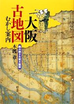 【中古】 大阪古地図むかし案内 読み解き大坂大絵図／本渡章【著】