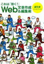 【中古】 これは「効く！」Web文章作成＆編集術逆引きハンドブック／松下健次郎【著】