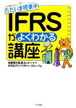 【中古】 ただいま授業中IFRSがよくわかる講座／トーマツIFRSアドバイザリーグループ【編】