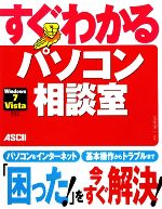 【中古】 すぐわかるパソコン相談