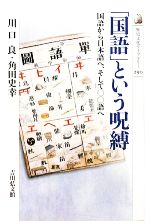 【中古】 「国語」という呪縛 国語から日本語へ、そして○○語へ 歴史文化ライブラリ...