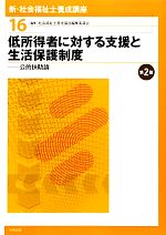 【中古】 低所得者に対する支援と生活保護制度 第2版 公的扶助論 新・社会福祉士養成講座16/社会福祉士養成講座編集委員会【編】