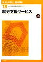 【中古】 就労支援サービス 第2版 新・社会福祉士養成講座18/社会福祉士養成講座編集委員会【編】