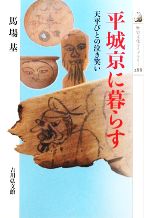 【中古】 平城京に暮らす 天平びとの泣き笑い 歴史文化ライブラリー288／馬場基【著】