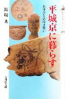 【中古】 平城京に暮らす 天平びとの泣き笑い 歴史文化ライブラリー288／馬場基【著】