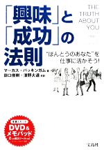 【中古】 「興味」と「成功」の法則 “ほんとうのあなた”を仕事に活かそう！／マーカスバッキンガム【著】，田口俊樹，濱野大道【訳】