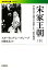 【中古】 宋家王朝(下) 中国の富と権力を支配した一族の物語 岩波現代文庫 社会197/スターリングシーグレーブ【著】,田畑光永【訳】 1,210円
