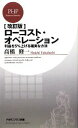 【中古】 ローコスト オペレーション 利益を5％上げる確実な方法 PHPビジネス新書／高橋修一【著】