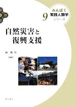 Other - 【中古】 自然災害と復興支援 みんぱく実践人類学シリーズ9／林勲男【編著】