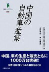 【中古】 中国の自動車産業 叢書インテグラーレ008／広島大学大学院総合科学研究科【編】，山崎修嗣【責任編集】