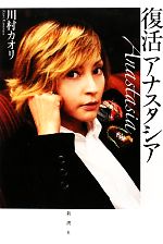 【中古】 復活アナスタシア／川村カオリ【著】