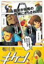 【中古】 キケン/有川浩【著】