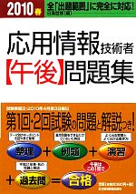 【中古】 応用情報技術者午後問題集(2010春)／日高哲郎【編】