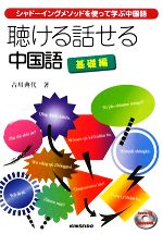 【中古】 聴ける話せる中国語　基礎編 シャドーイングメソッドを使って学ぶ中国語／古川典代【著】