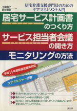 【中古】 居宅サービス計画書のつ