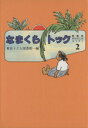 【中古】 なまくらトック 愛蔵版おはなしのろうそく2／東京子ども図書館編(著者)