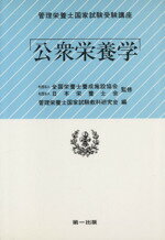 【中古】 公衆栄養学／管理栄養士国家試験教(著者)