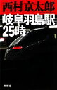 【中古】 岐阜羽島駅25時／西村京太郎【著】