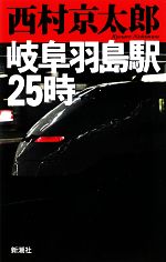 【中古】 岐阜羽島駅25時／西村京太郎【著】