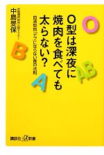 【中古】 O型は深夜に焼肉を食べても太らない？ 血液型別「デブ」にならない食の法則 講談社＋α新書／中島旻保【著】