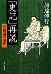 【中古】 「史記」再説 司馬遷の世界 中公文庫／加地伸行【著】