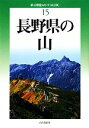 【中古】 長野県の山 新 分県登山ガイド15／垣外富士男，津野祐次，中山秀幸【著】