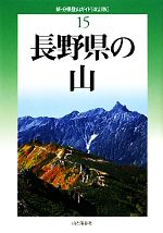 【中古】 長野県の山 新・分県登山ガイド15/垣外富士男,津野祐次,中山秀幸【著】