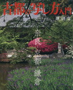 【中古】 古都の写し方入門／日本カメラ社