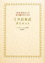 【中古】 ミス日本式ダイエット 50年間変わらず受け継がれてきた／和田優子【著】