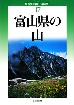 【中古】 富山県の山 新・分県登山ガイド17／佐伯郁夫，佐伯克美，佐伯岩雄【著】
